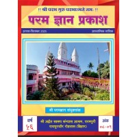 परम ज्ञान प्रकाश पत्रिका अगस्त-सितंबर 2025 | Param Gyan Prakash August-September 2025 (Hindi) E-BOOK