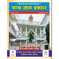 परम ज्ञान प्रकाश पत्रिका दिसंबर 2025 | Param Gyan Prakash December 2025 (Hindi) E-BOOK