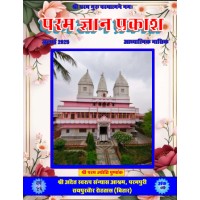 परम ज्ञान प्रकाश पत्रिका जुलाई 2025 | Param Gyan Prakash July 2025 (Hindi) E-BOOK