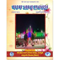 परम ज्ञान प्रकाश पत्रिका नवम्बर 2025 | Param Gyan Prakash November 2025 (Hindi) E-BOOK