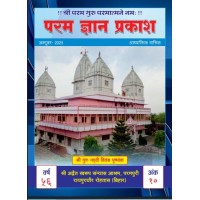परम ज्ञान प्रकाश पत्रिका अक्टूबर  2025 | Param Gyan Prakash October 2025 (Hindi) E-BOOK